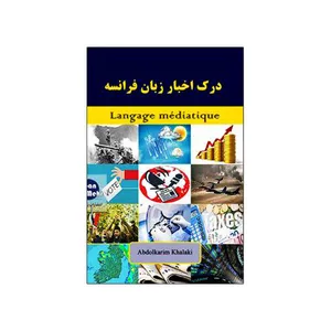 کتاب درک اخبار زبان فرانسه اثر عبدالکریم خالکی انتشارات زبان مهر