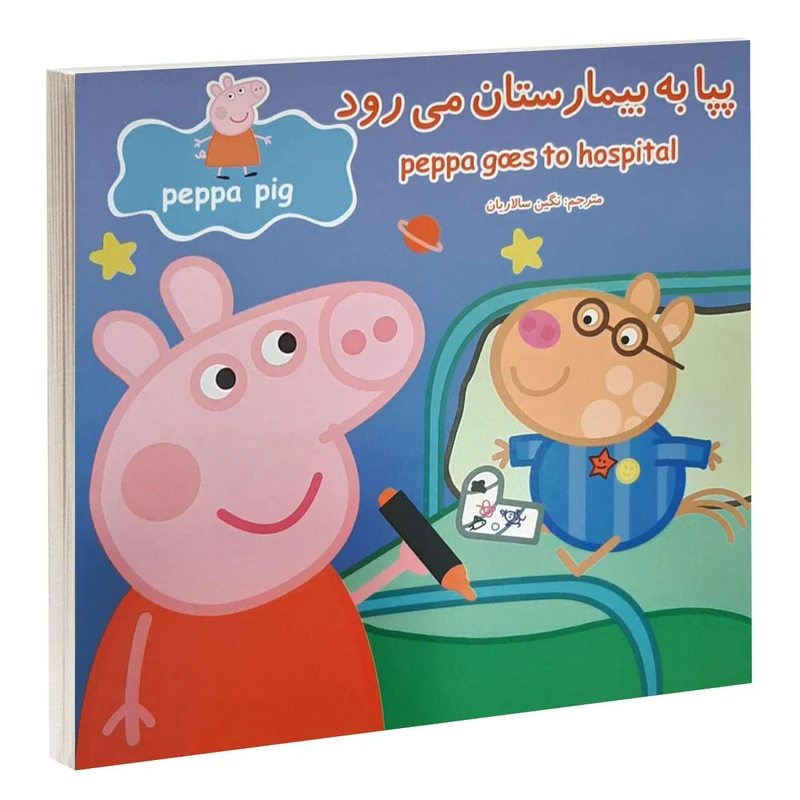 کتاب پپا به بيمارستان می رود اثر نوبل استلی و مارک بيكر انتشارات گوهراندیشه