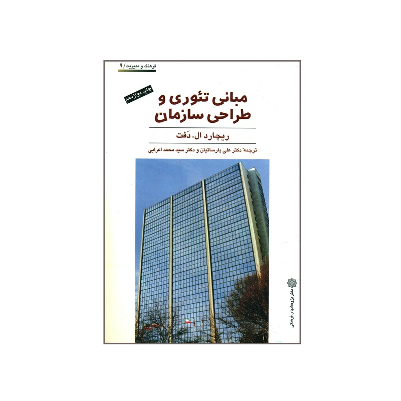 کتاب مبانی تئوری و طراحی سازمان اثر ریچارد ال. دفت انتشارات دفتر پژوهش های فرهنگی