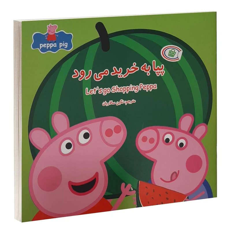 کتاب پپا به خريد می رود اثر نوبل استلی و مارک بيكر انتشارات گوهراندیشه