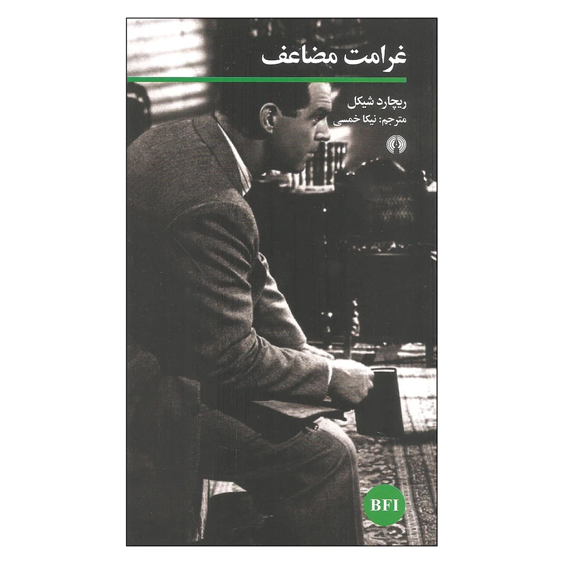 کتاب غرامت مضاعف اثر ریچارد شیکل نشر علمی فرهنگی