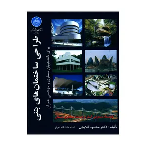 کتاب طراحی ساختمان های بتنی برای دانشجویان معماری و مهندسی عمران اثر محمود گلابچی نشر دانشگاه تهران