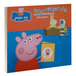 کتاب پپا به کتابخانه می رود اثر نوبل استلی و مارک بيكر انتشارات گوهراندیشه