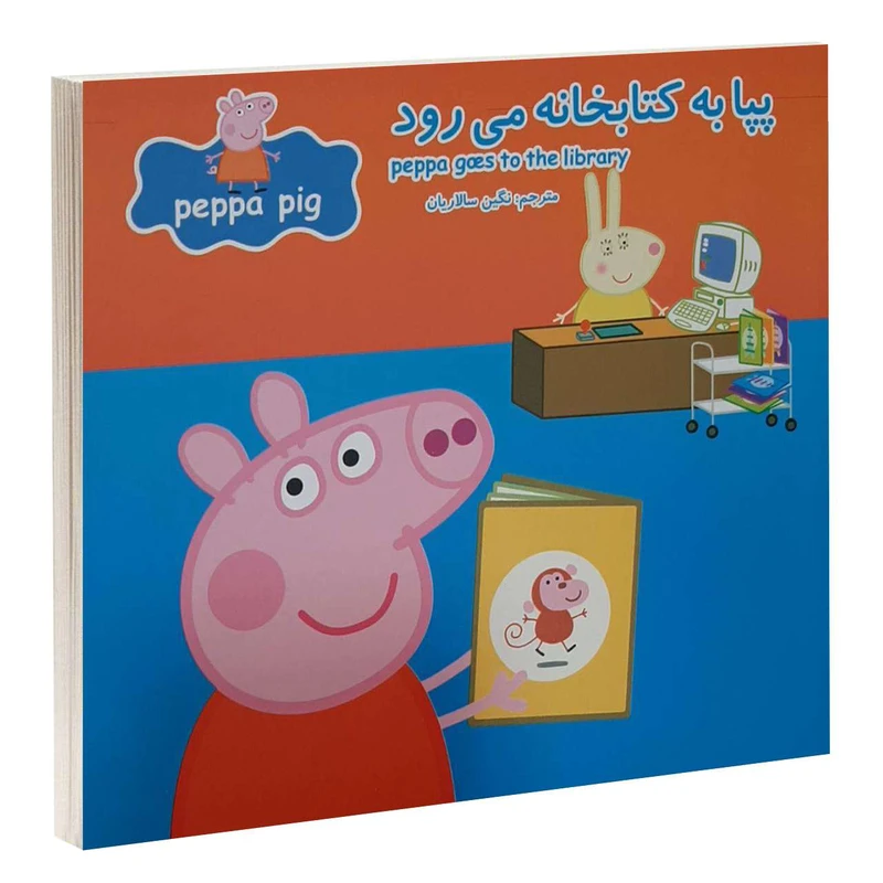 کتاب پپا به کتابخانه می رود اثر نوبل استلی و مارک بيكر انتشارات گوهراندیشه