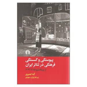 کتاب پیوستگی و گسستگی فرهنگی در تئاتر ایران اثر آیدا بصیری انتشارات علمی فرهنگی
