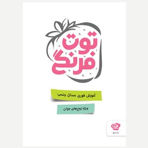 کتاب توت فرنگی اثر جمعی از نویسندگان نشر نوایش