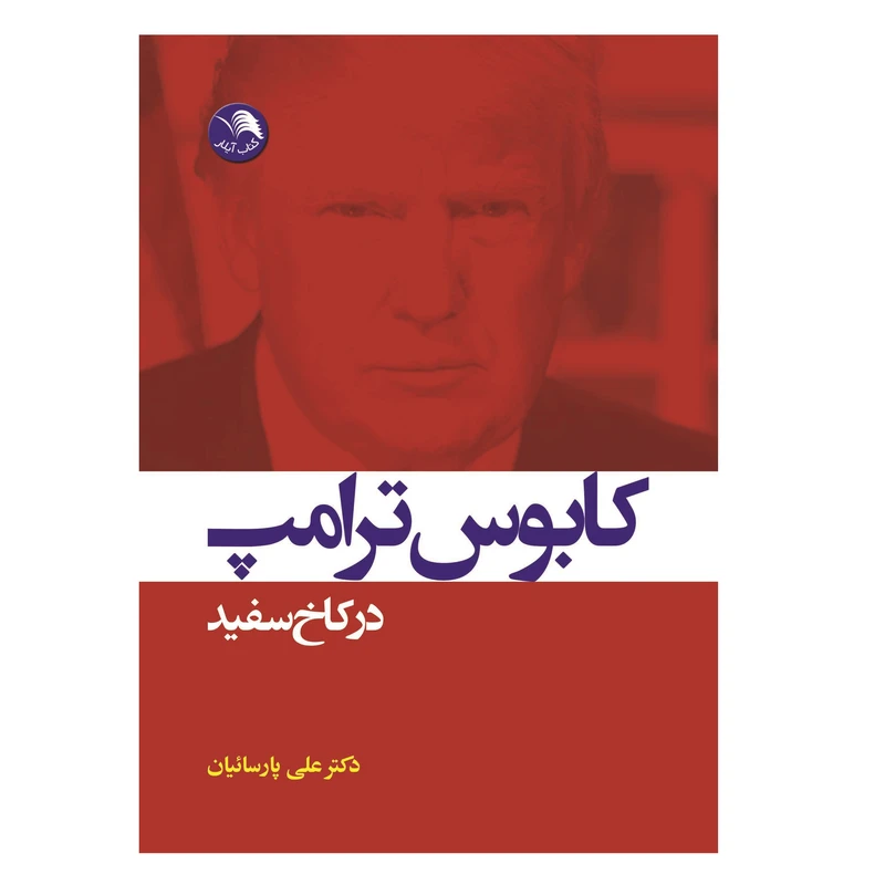 کتاب کابوس ترامپ در کاخ سفید اثر باب وودوارد انتشارات آیلار