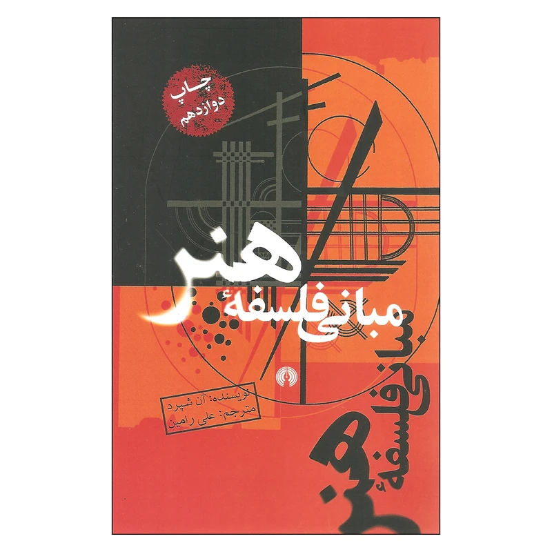 کتاب مبانی فلسفه هنر اثر آن شپرد نشر علمی فرهنگی