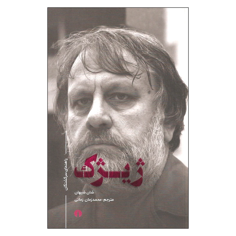 کتاب ژیژک اثر شان شیهان نشر علمی فرهنگی