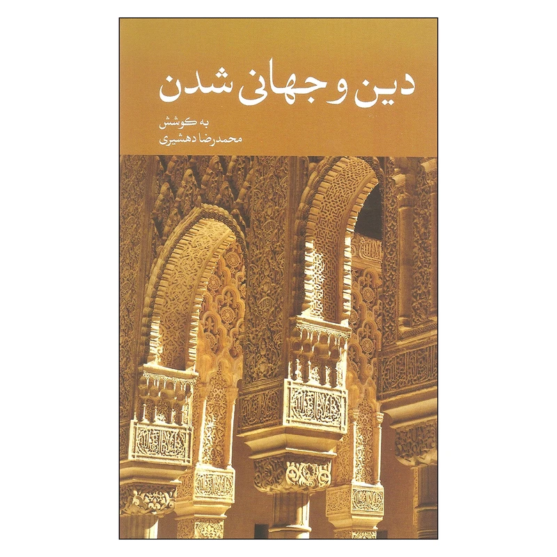 کتاب دین و جهانی شدن اثر محمدرضا دهشیری نشر علمی فرهنگی