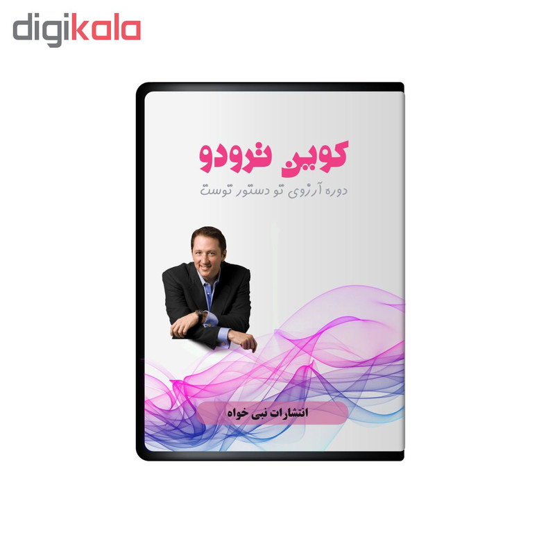 آلبوم صوتی آرزوی تو دستور توست نشر نبی خواه آلبوم صوتی آرزوی تو دستور توست نشر نبی خواه
