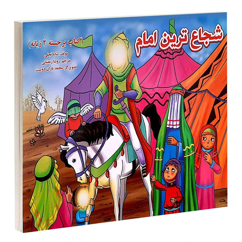 کتاب شجاع ترين امام اثر شایا تجلی انتشارات گوهر اندیشه