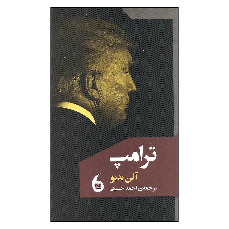 کتاب ترامپ اثر آلن بدیو نشر مانیا هنر