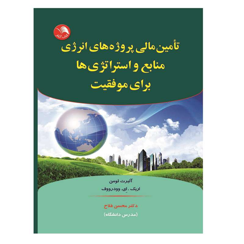 کتاب تامین مالی پروژه های انرژی منابع و استراتژی ها برای موفقیت اثر آلبرت ثومن و اریک ای.وودرووف انتشارات آیلار