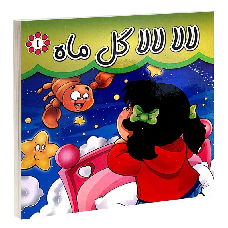 کتاب لالا لالا گل ماه اثر مريم اسلامی انتشارات گوهرانديشه 