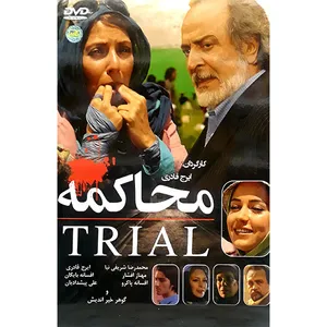 فیلم سینمایی محاکمه اثر ایرج قادری