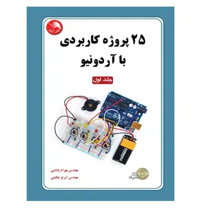 کتاب 25 پروژه کاربردی با آردینو جلداول اثر مهندس بهرام پاشایی و مهندس ایرج چگینی انتشارات آیلار