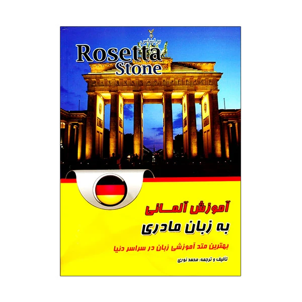 کتاب آموزش آلمانی به زبان مادری اثر محمد نوری انتشارات زبان مهر