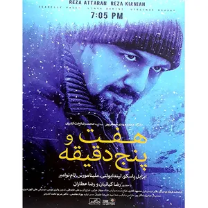 فیلم سینمایی هفت و پنج دقیقه اثر محمد مهدی عسگر پور