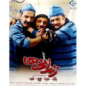 فیلم سینمایی زندانی ها اثر مسعود ده نمکی 