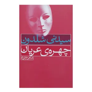 کتاب چهره ی عریان اثر سیدنی شلدون