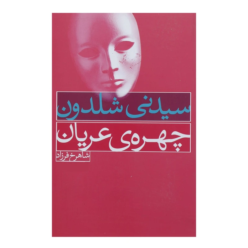 کتاب چهره ی عریان اثر سیدنی شلدون