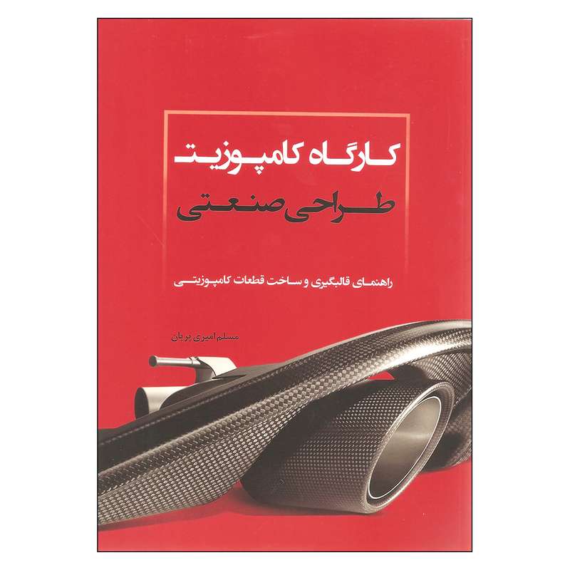 کتاب کارگاه کامپوزیت طراحی صنعتی اثر مسلم امیری پریان انتشارات کتابسرای میردشتی