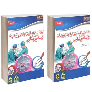 کتاب شناخت و نگهداشت ابزارها و تجهیزات دندانپزشکی اثر دکتر بهرام حمیدی انتشارات آرین پژوهش 2 جلدی