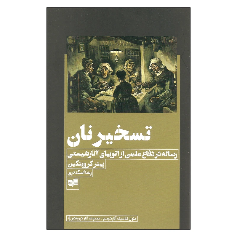 کتاب تسخیر نان اثر پیتر کروپتکین نشر افکار