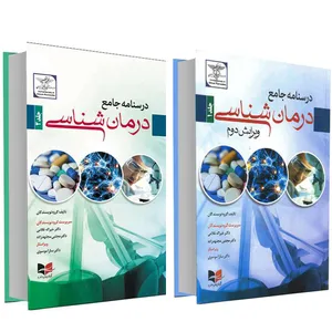کتاب درسنامه جامع درمان شناسی اثر دکتر خیراله غلامی و دکتر مجتبی مجتهدزاده انتشارات آبادیس طب 2 جلدی