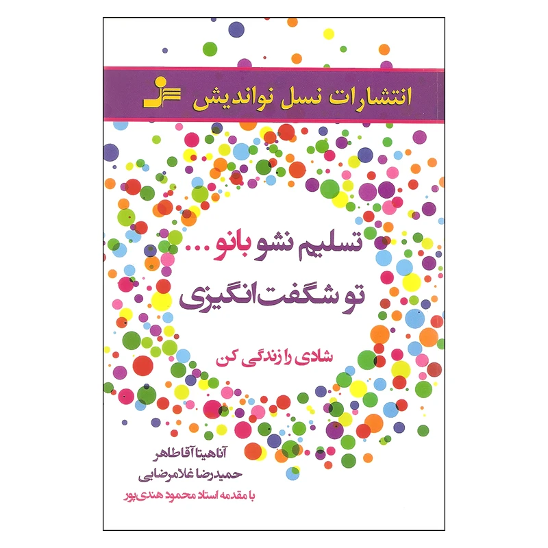 کتاب تسلیم نشو بانو اثر آناهیتا آقا طاهر و حمیدرضا غلامرضایی نشر نسل نواندیش
