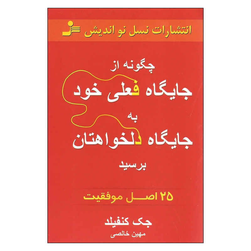 کتاب از جایگاه فعلی خود به جایگاه دلخواهتان برسید اثر جک کنفیلد نشر نسل نواندیش