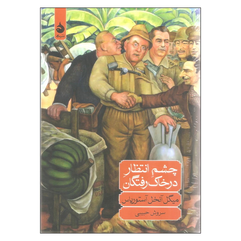 کتاب چشم انتظار درخاک رفتگان اثر میگل آنخل آستوریاس نشر ماهی
