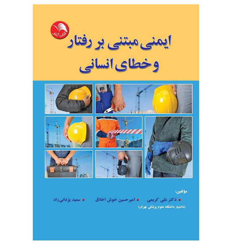 کتاب ایمنی مبتنی بر رفتار و خطای انسانی اثر جمعی نویسندگان انتشارات آیلار