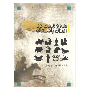 کتاب هنر و تمدن در ایران باستان اثر غلامرضا برادران انتشارات پویانما