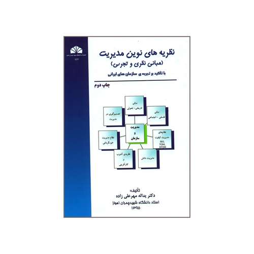 کتاب نظریه های نوین مدیریت (مبانی نظری و تجربی) اثر دکتر یداله مهرعلی زاده انتشارات دانشگاه شهید چمران اهواز 