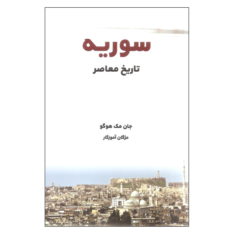 کتاب تاریخ معاصر سوریه اثر جان مک هوگو انتشارات بهجت