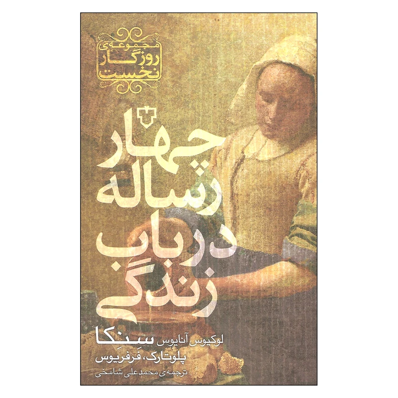 کتاب چهار رساله در باب زندگی اثر لوکیوس آنایوس سنکا و پلوتارک و فرفریوس نشر نقش و نگار
