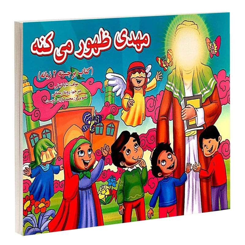 کتاب مهدی ظهور می کنه اثر شایا تجلی انتشارات گوهراندیشه