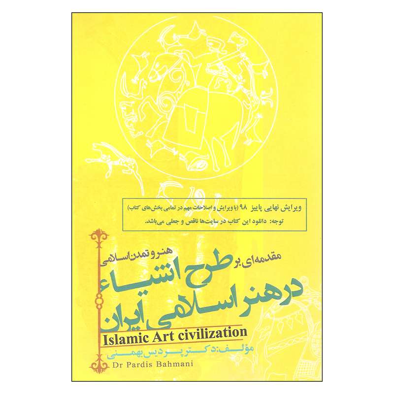 کتاب مقدمه ای بر طرح اشیاء در هنر اسلامی ایران اثر دکتر پردیس بهمنی انتشارات فخر اکیا