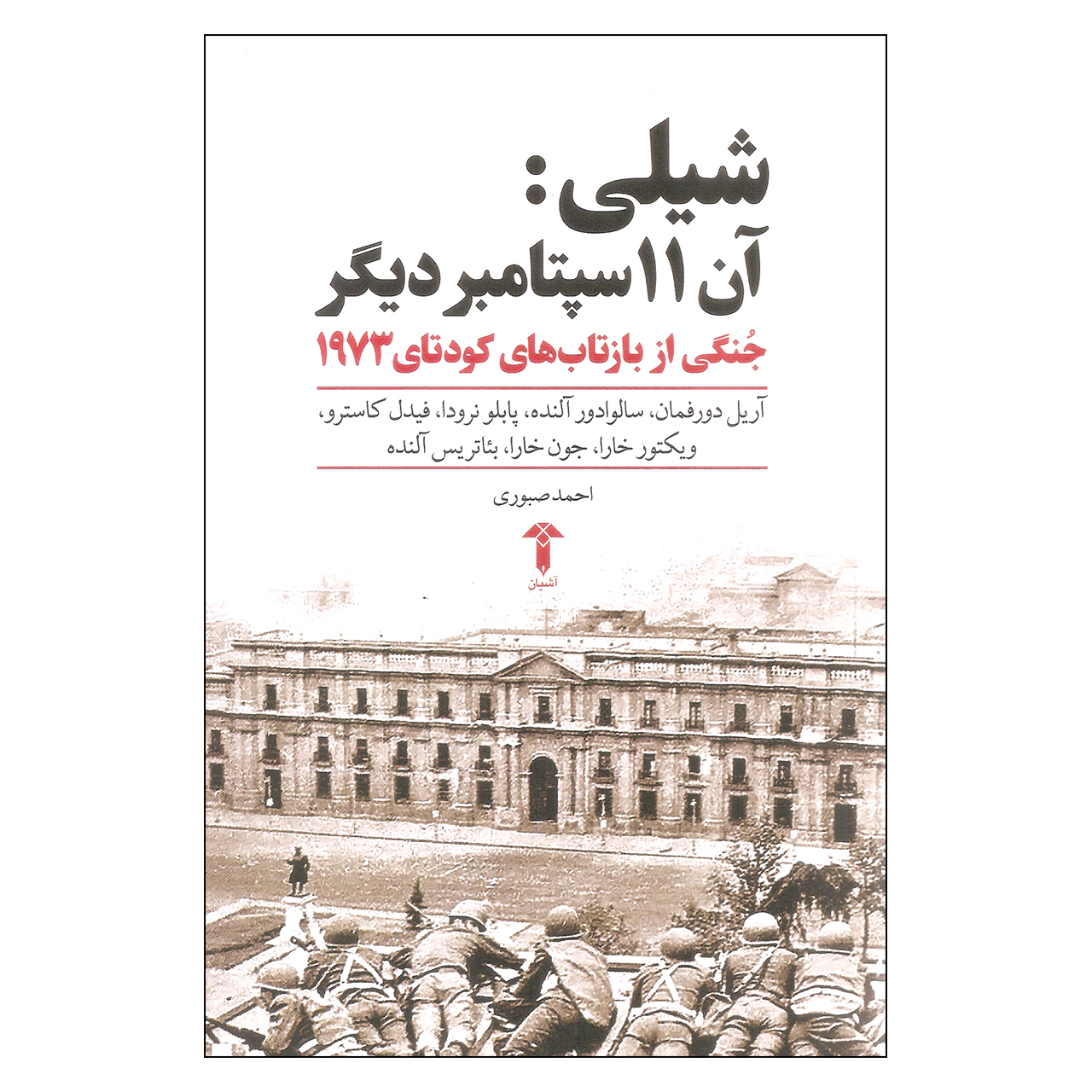 کتاب شیلی آن 11 سپتامبر دیگر اثر جمعی از نویسندگان نشر آشیان