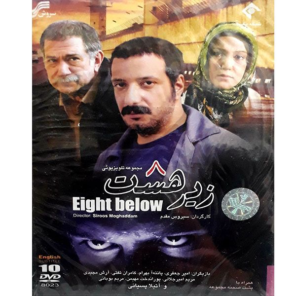 سریال زیر هشت اثر سیروس مقدم سریال زیر هشت اثر سیروس مقدم