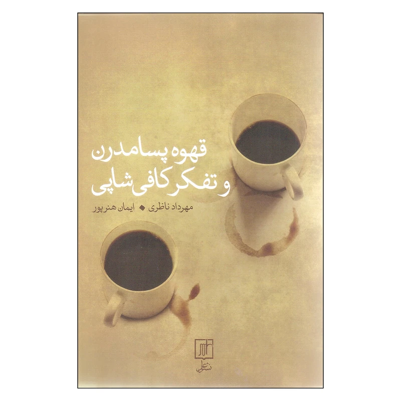 کتاب قهوه پسامدرن و تفکر کافی شاپی اثر مهرداد ناظری و ایمان هنرپور نشر علم
