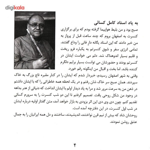آلبوم موسیقی کنسرت شهر اصفهان یادواره استاد کسایی اثر محمد رضا لطفی