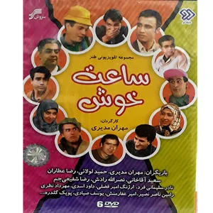 مجموعه کامل‌ ساعت خوش انتشارات سروش
