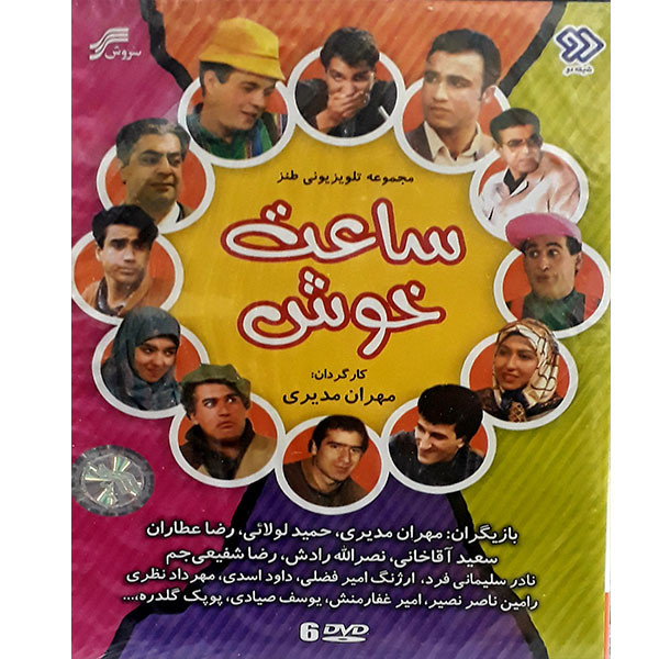 مجموعه کامل‌ ساعت خوش انتشارات سروش