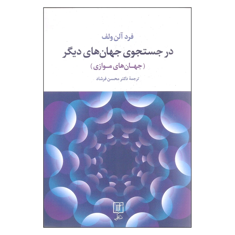 کتاب در جستجوی جهان های دیگر اثر فرد آلن ولف نشر علم