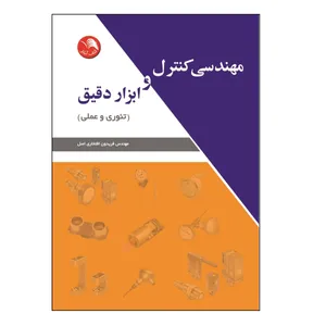 کتاب مهندسی کنترل و ابزار دقیق اثر مهندس فریدون افتخاری اصل انتشارات آیلار
