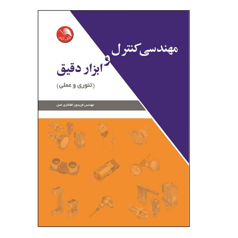 کتاب مهندسی کنترل و ابزار دقیق اثر مهندس فریدون افتخاری اصل انتشارات آیلار