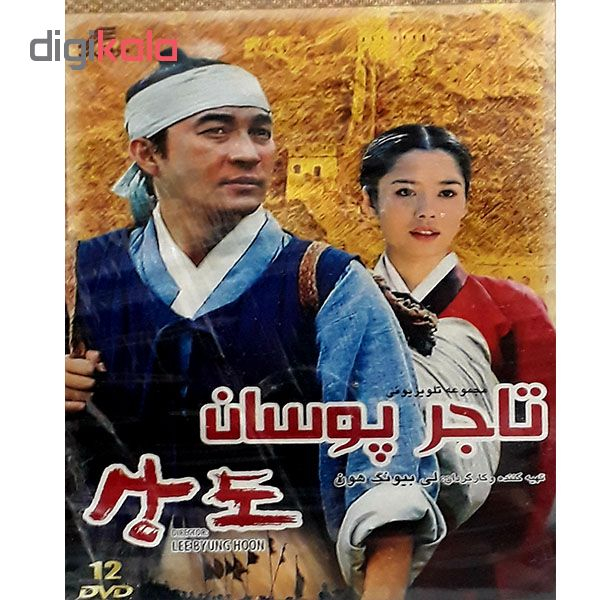 سریال تاجر پوسان اثر لی بینک هون